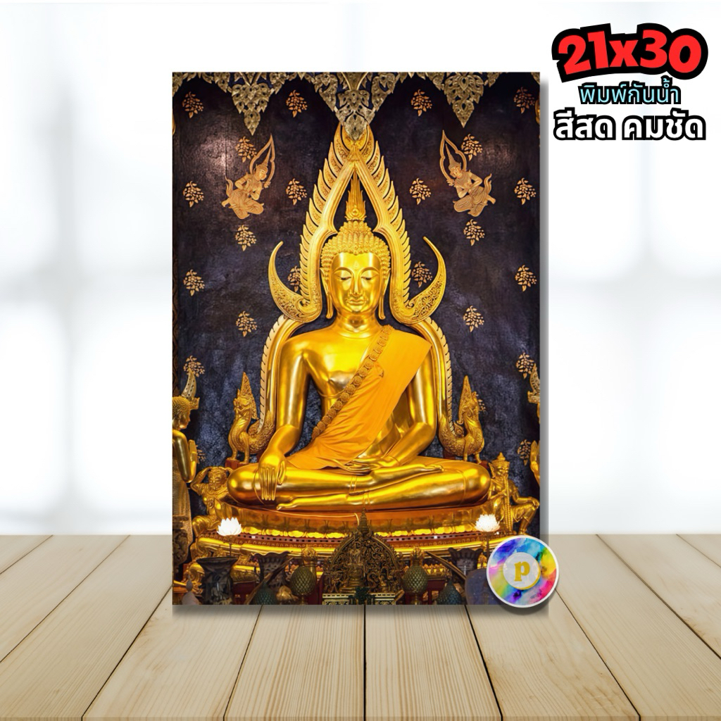 รูปพระพุทธชินราช 21x30cm. A4 รูปมงคล ประดับบ้าน เสริมโชคลาภ สีสด คมชัด เต็มพิกเซล 4323