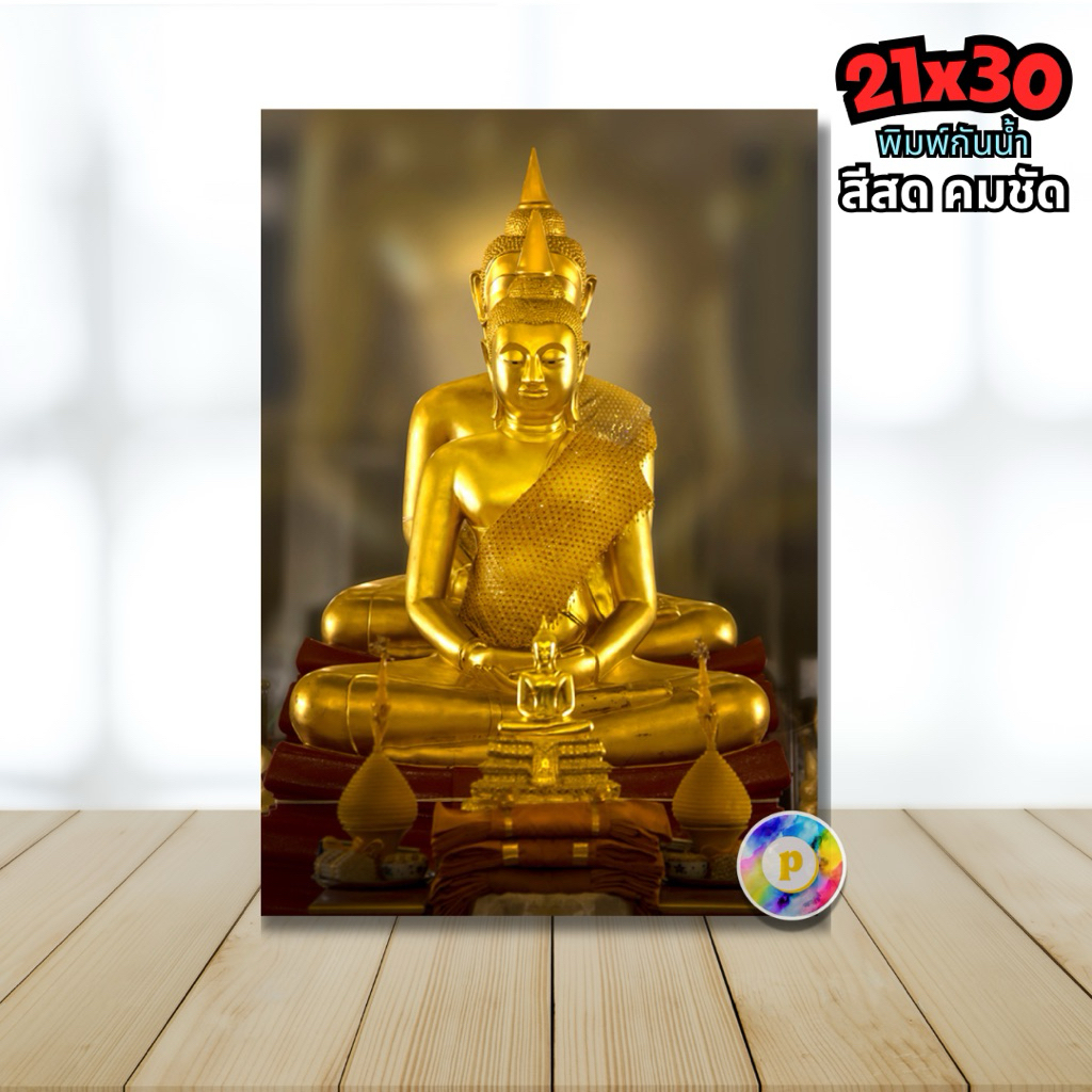 รูปพระพุทธโสธร (หลวงพ่อโสธร) 21x30cm. A4 รูปมงคล เสริมโชคลาภ ประดับบ้าน สีสด คมชัด เต็มพิกเซล