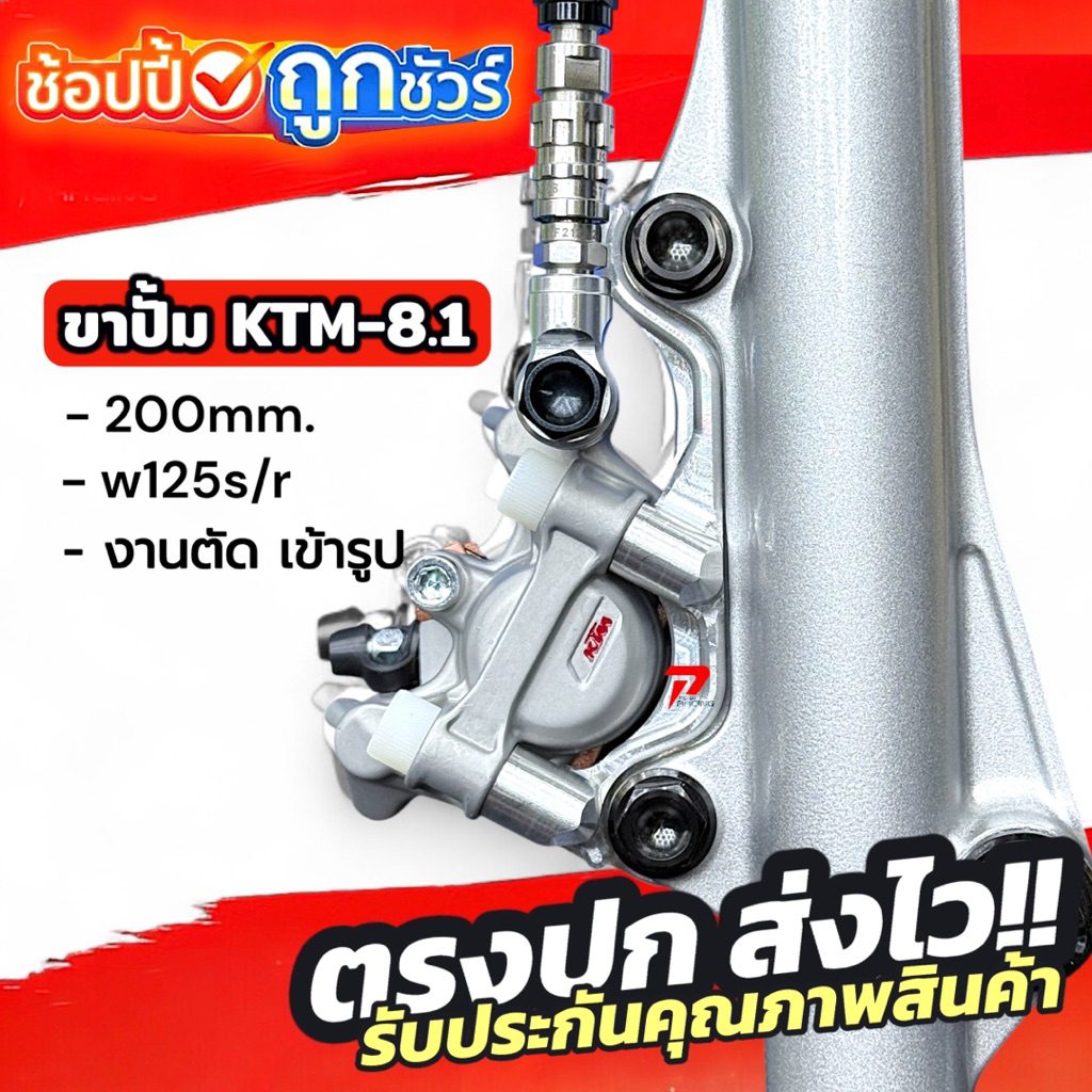 ขาปั้ม 8.1 / KTM 190mm. 200mm. 220mm. สำหรับ w125 (ราคาเฉพาะขา) ✅ทรงสวย ✅เข้ารูป ✅แข็งแรง