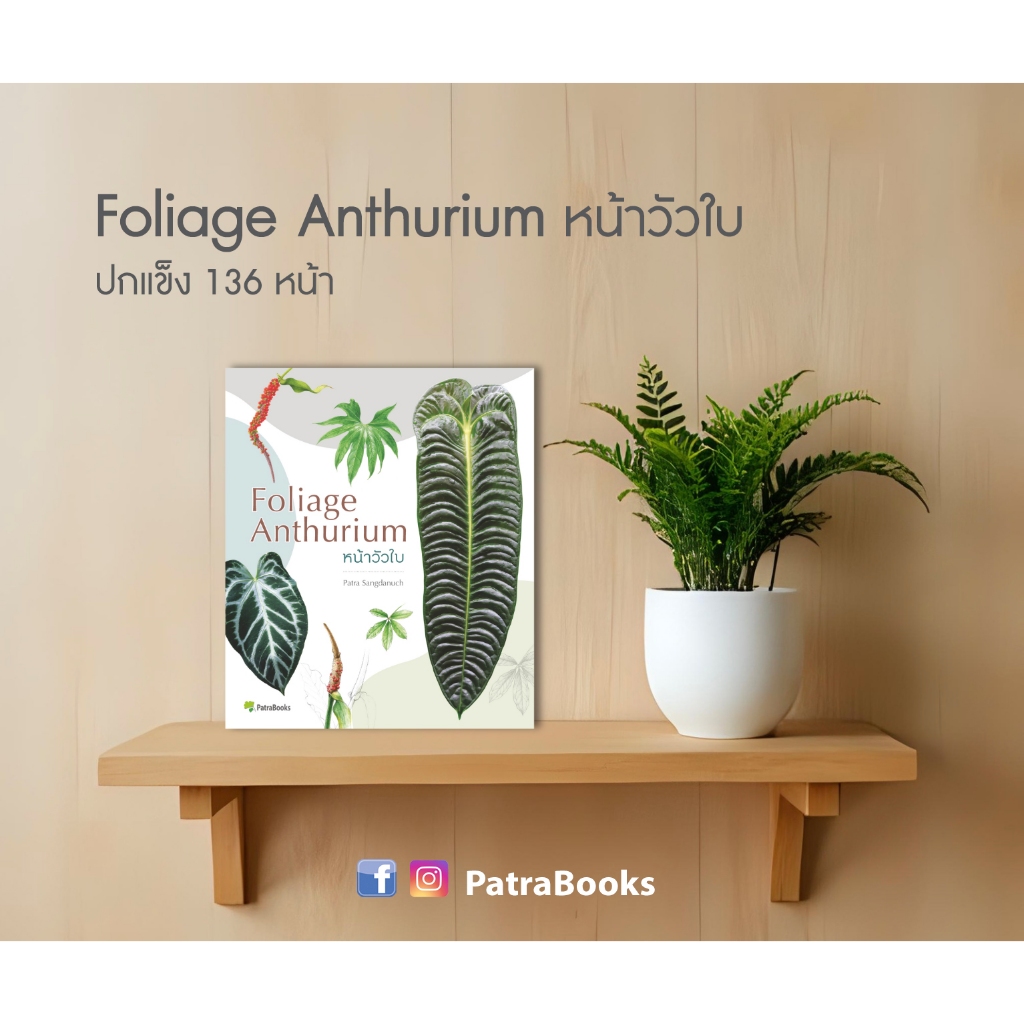 หนังสือ "หน้าวัวใบ Foliage Anthurium"