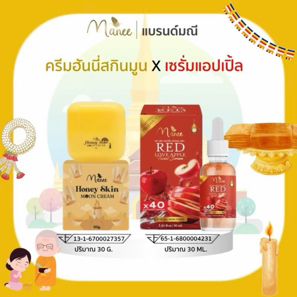 เซ็ตคู่ครีมฮันนี่30g+เซรั่มแอปเปิ้ล30ml แบรนด์มณี