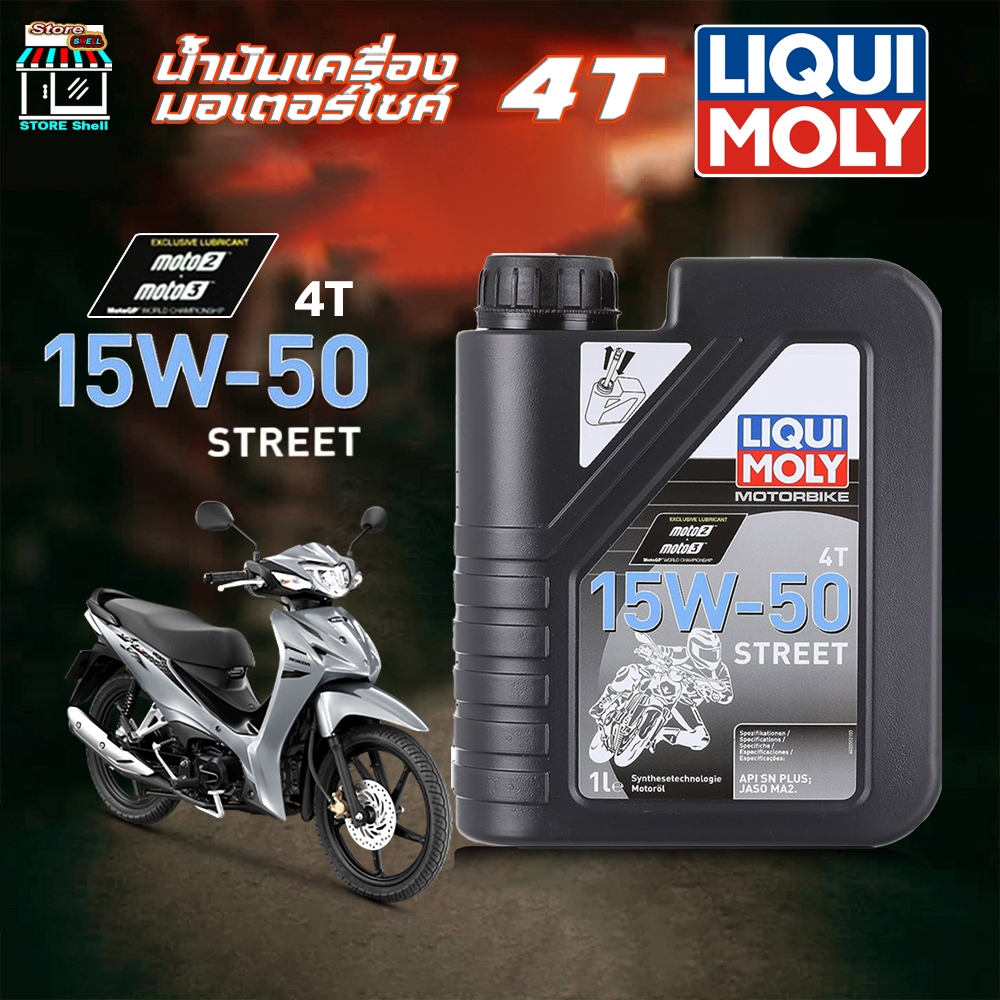 น้ำมันเครื่อง มอเตอร์ไซค์ LIQUI MOLY Street 15W-50 Liqui Moly Motorbike 4T 15W-50 Street ขนาด 1 ลิตร