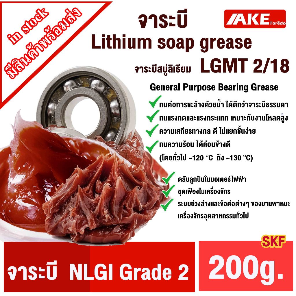 LGMT 2 จาระบี No.2 ขนาด200g. จาระบีหล่อลื่นอเนกประสงค์ (General Purpose Bearing Grease SKF ) จารบีข้