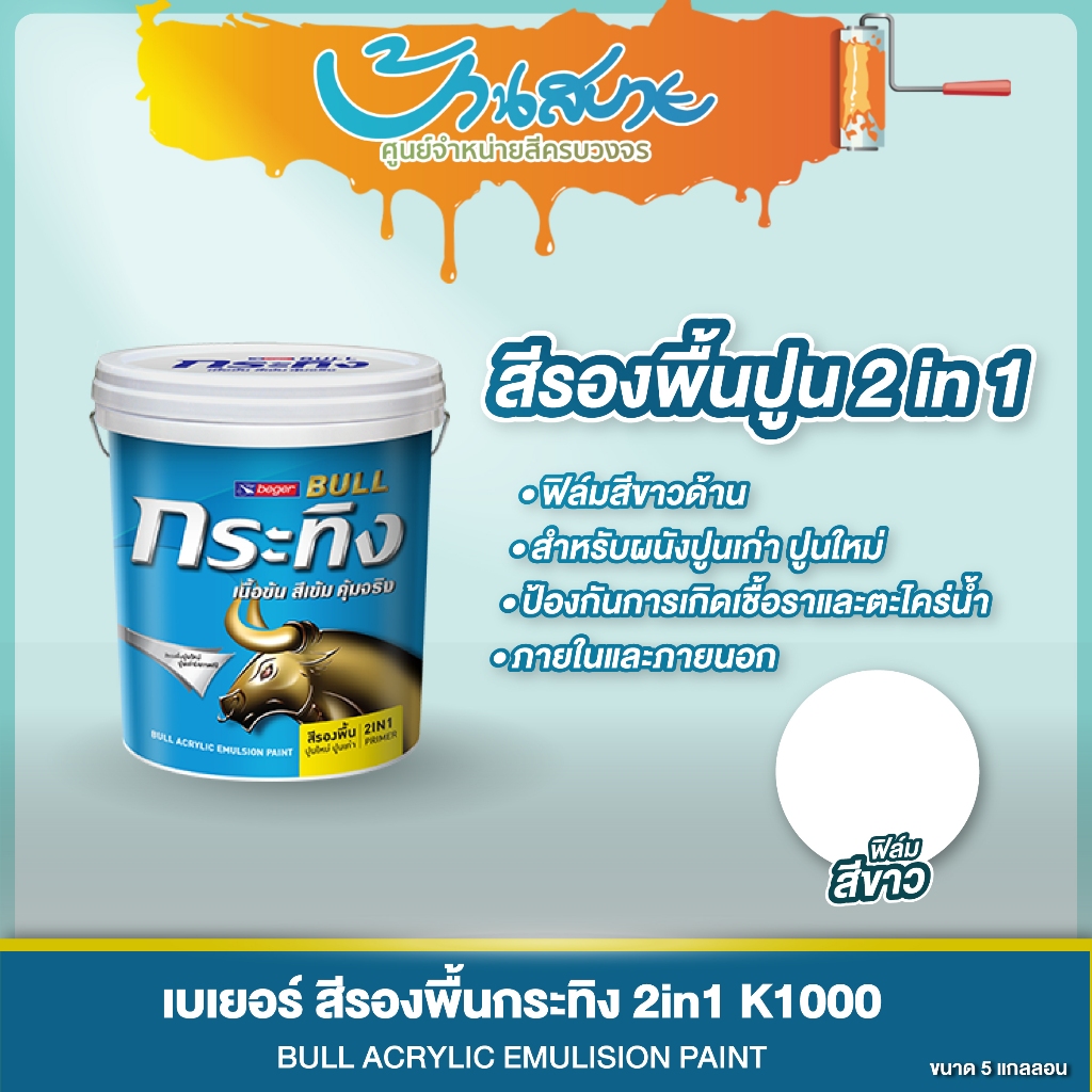 Beger สีรองพื้นปูน 2in1 K1000 ขนาด 18 ลิตร สำหรับปูนใหม่ และปูนเก่าสภาพดี