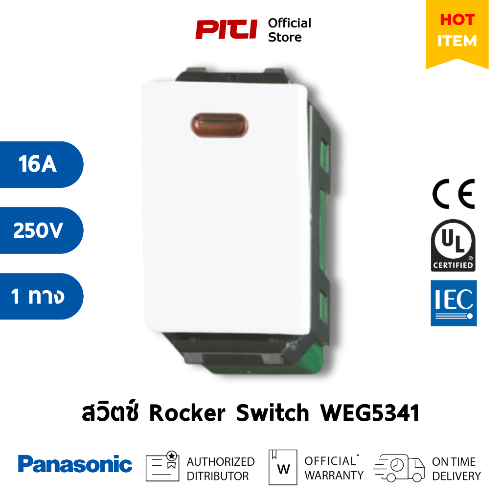 Panasonic สวิตชโกลด์ทางเดียว WEG5341 (เปิดมีไฟ), 16A 250V Rocker Switch