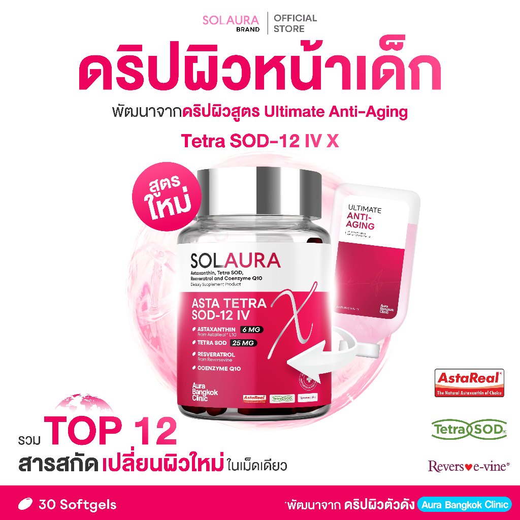 [สูตรใหม่!]  SOLAURA วิตามินดริปผิว ฝาเงินหน้าเด็ก Asta Tetra SOD-12 IV X (1 กระปุก) By Aura Bangkok