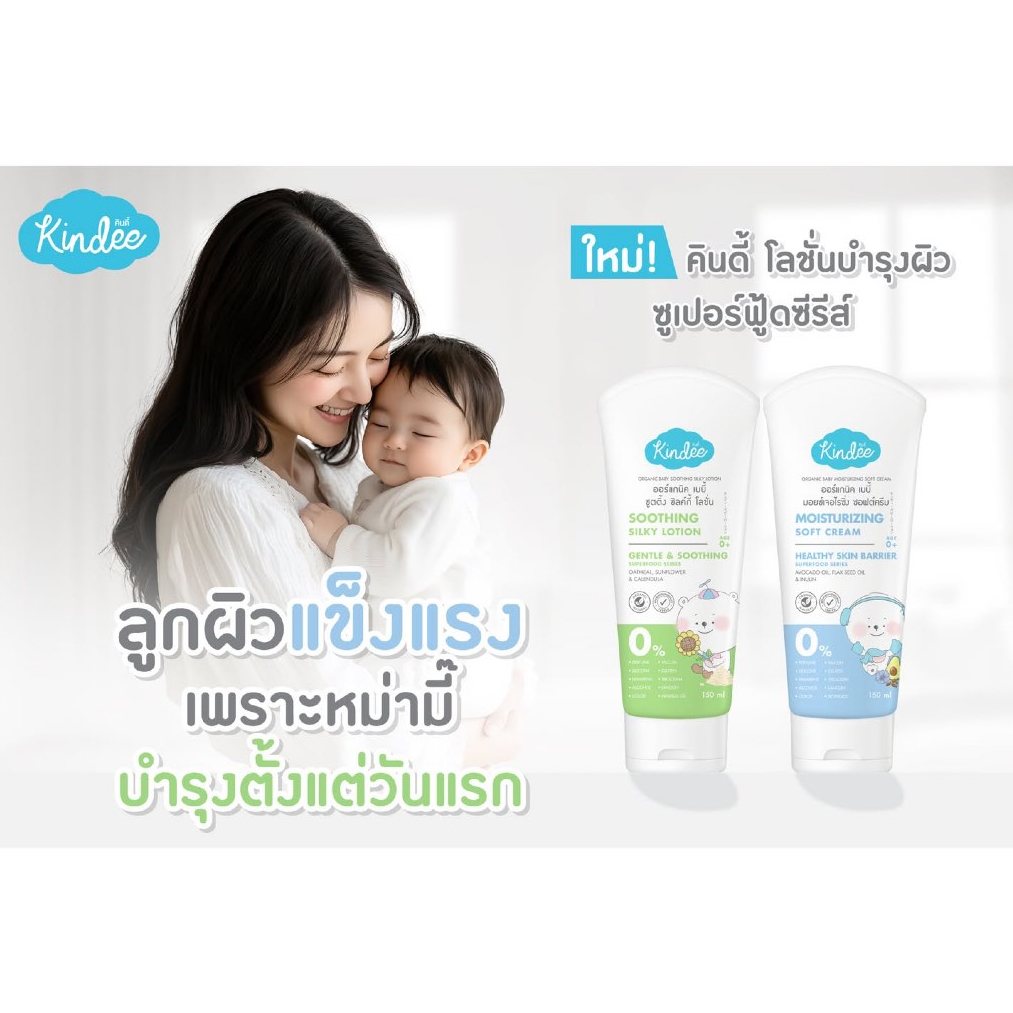 Kindee คินดี้ เบบี้ โลชั่นซุปเปอร์ฟู้ด สูตรซูตติ้ง ซิลค์กี้ และสูตรมอยซ์เจอไรซิ่ง ซอฟต์ครีม (150มล.)