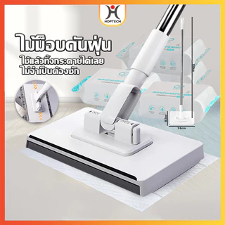 HOPTECH ไม้ถูรุ่นใหม่ ไม้ถูแบน มีกระดาษเปียก/กระดาษแห้ง ทำความสะอาดฝุ่น เส้นผม และขนสัตว์ได้ดี