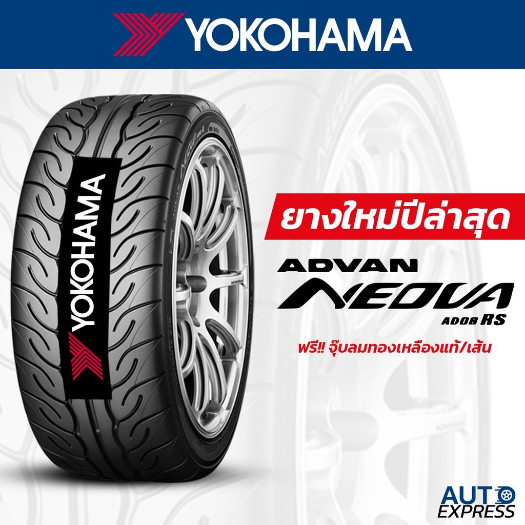 YOKOHAMA ยางรถยนต์ รถเก๋ง,กระบะ,SUV รุ่น ADVAN NEOVA AD08RS ขอบ 15,18 (1 เส้น) แถมจุ๊บเติมลมฟรี