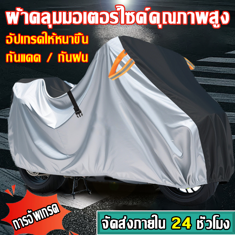 ผ้าคลุมมอเตอร์ไซค์คุณภาพสูง กันฝน กันแดด หนาเป็นพิเศษ สีดำสีเงิน เหมาะกับรถทุกรุ่น ทนต่อรอยขีดข่วน ดึงไม่ขาด PCX FORZA..