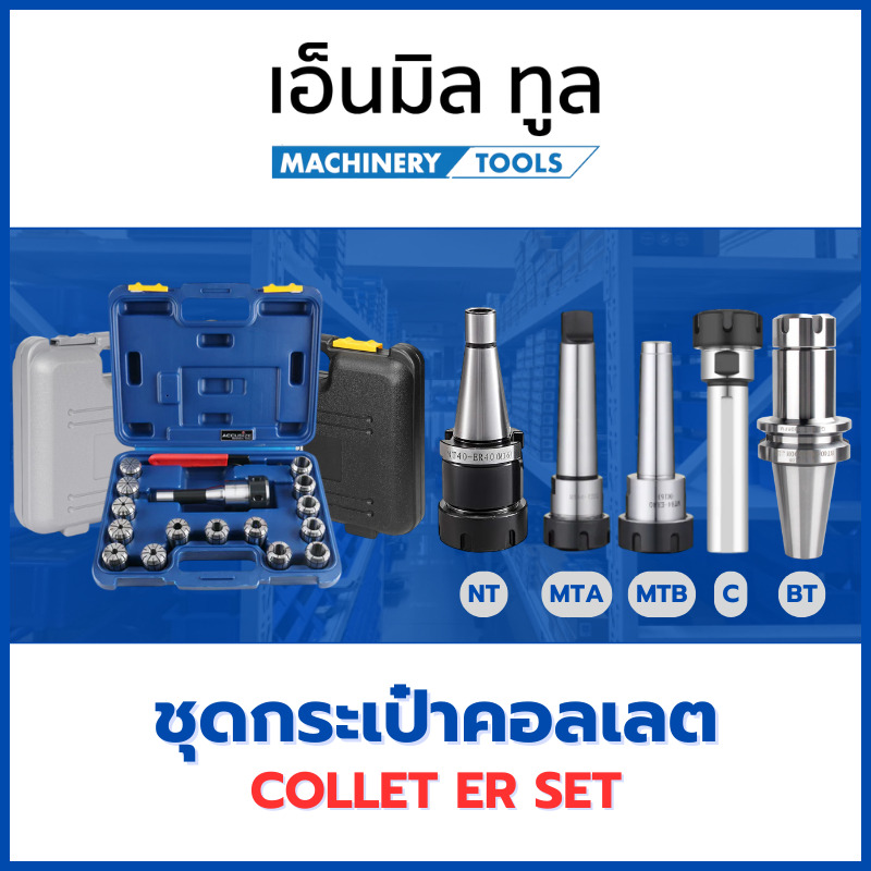 ชุดกระเป๋าคอลเลต ER32 / ER40 - COLLET ER SET