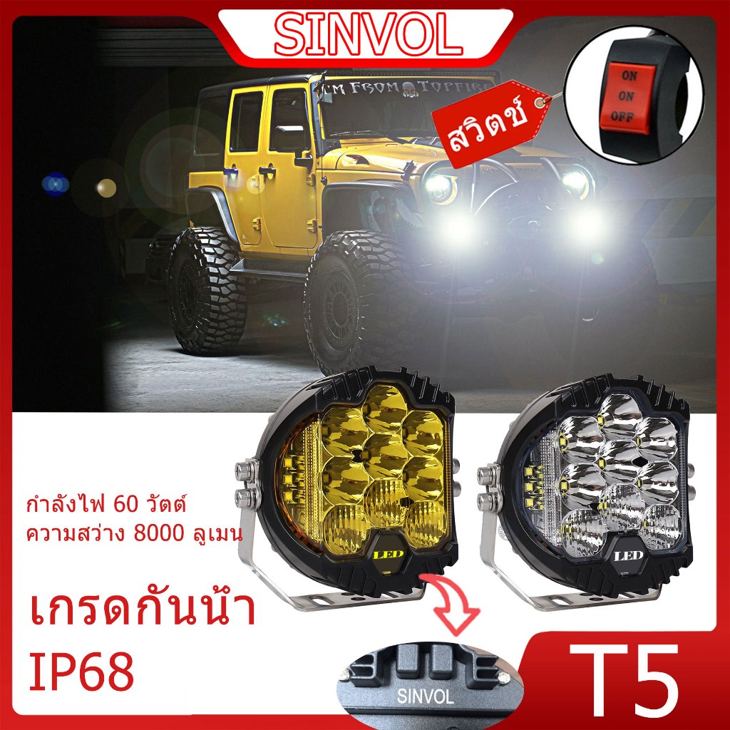 SINVOL TR5 5'' LED 60W 8000LM ไฟเลเซอร์เหลือง/ขาว สปอร์ตไลท์ Offroad IP68