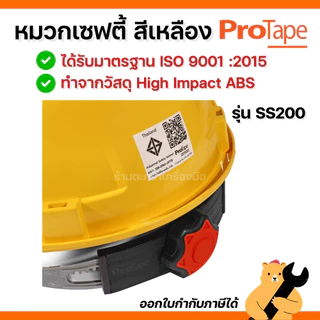 PROTAPE หมวกเซฟตี้สีเหลือง มี มอก. พลาสติก ABS ไม่แตกง่าย รุ่น SS200 นิรภัย วิศวะ ก่อสร้าง (1 ใบ)