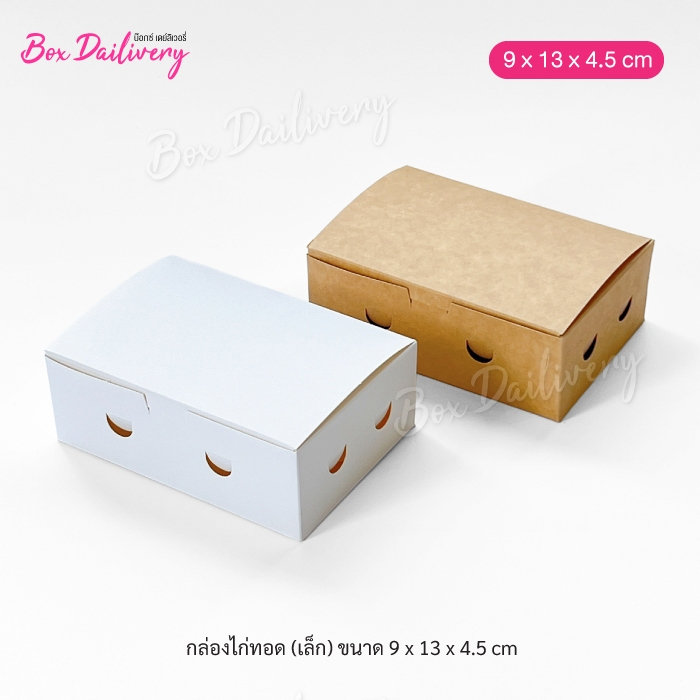 BoxDailivery กล่องไก่ทอด เคลือบ PE (ไซส์เล็ก) ขนาด 9x13x4.5 cm แพ็ค50ใบ ราคา ถูกที่สุด ดีลบีเคเค