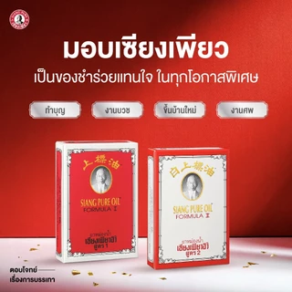 ยาหม่องน้ำเซียงเพียวอิ๊ว 3, 7, 25 ซีซี (ขาว, แดง) ยาหม่องเหลืองเซียงเพียว 12, 40 กรัม (ขาว, แดง)