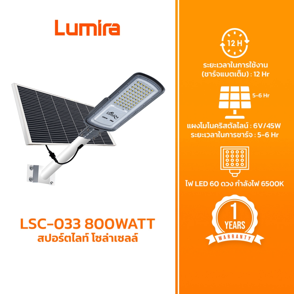 Lumira LSC-033 โคมไฟ LED โซล่าเซลส์  Solar LED Street light 800W
