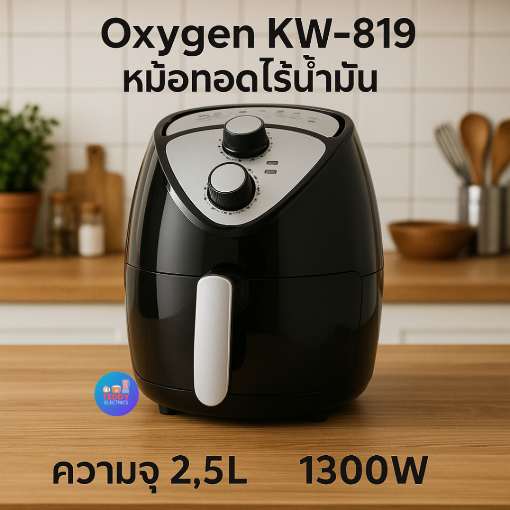 OXYGEN หม้อทอดไร้น้ำมัน รุ่น KW-819 ขนาด 2.5L 1300 วัตต์