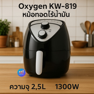 OXYGEN หม้อทอดไร้น้ำมัน รุ่น KW-819 ขนาด 2.5L 1300 วัตต์