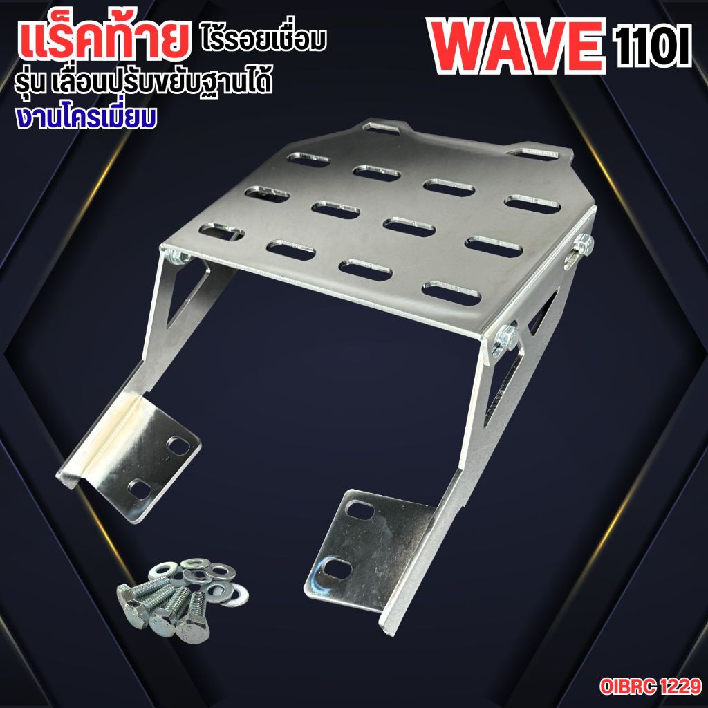 ท้ายรถมอเตอร์ไซค์​ สำหรับ ติดรถมอเตอร์ไซค์ ของแต่ง Wave 110i แร็คท้ายรุ่นตรง Honda Wave  ท้ายรถWaveแ