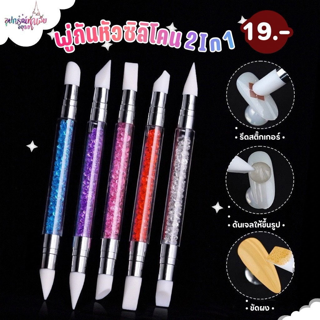 พู่กันหัวซิลิโคน สำหรับกดสติ๊กเกอร์ ดันเจลปั้นนูน ขัดผง ราคา ถูกที่สุด ดีลบีเคเค
