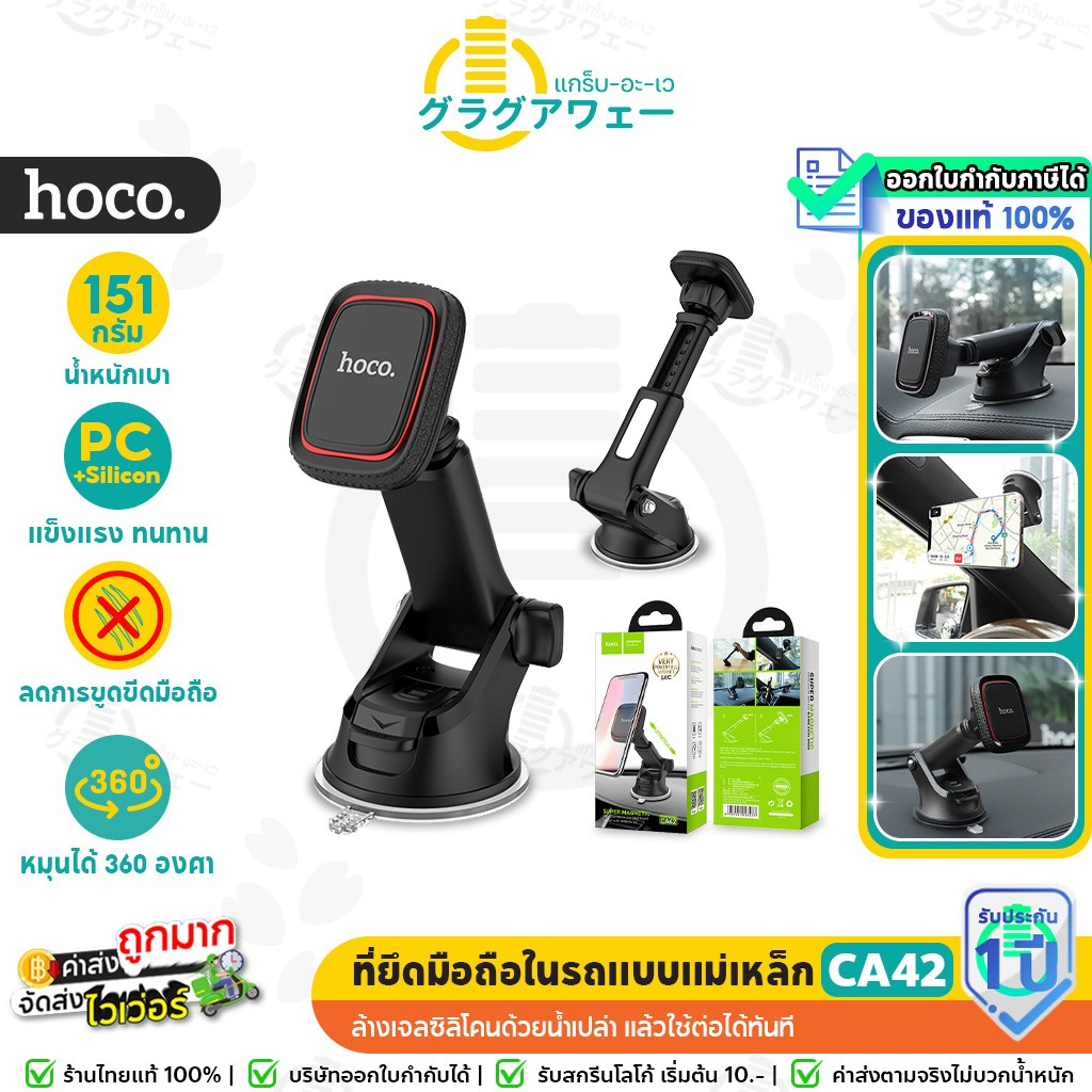 Hoco CA42 ที่วางมือถือในรถ แบบแม่เหล็ก 6 จุด ยึดแน่น ปรับมุมได้ 360° ใช้ได้ทั้งกระจกหน้า / คอนโซล hc4