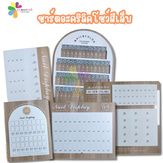 ชาร์ตอะคริลิค โชว์สีเล็บ ชาร์ตตั้งโชว์สีเล็บ ชาร์ตเปล่า สมุดชาร์ตโชว์สีเล็บ K25001 (พร้อมส่ง)