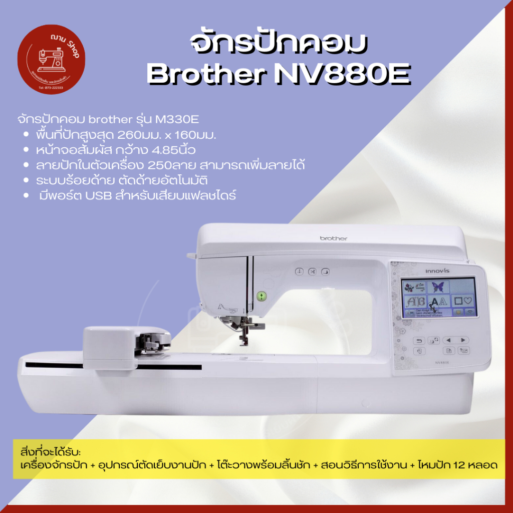 Brother จักรปักคอมพิวเตอร์ NV880E หน้าจอสี LCD ขนาด 4.9 นิ้ว ระบบสัมผัส ลายปัก 258 แบบ ปัก 850 ฝีเข็