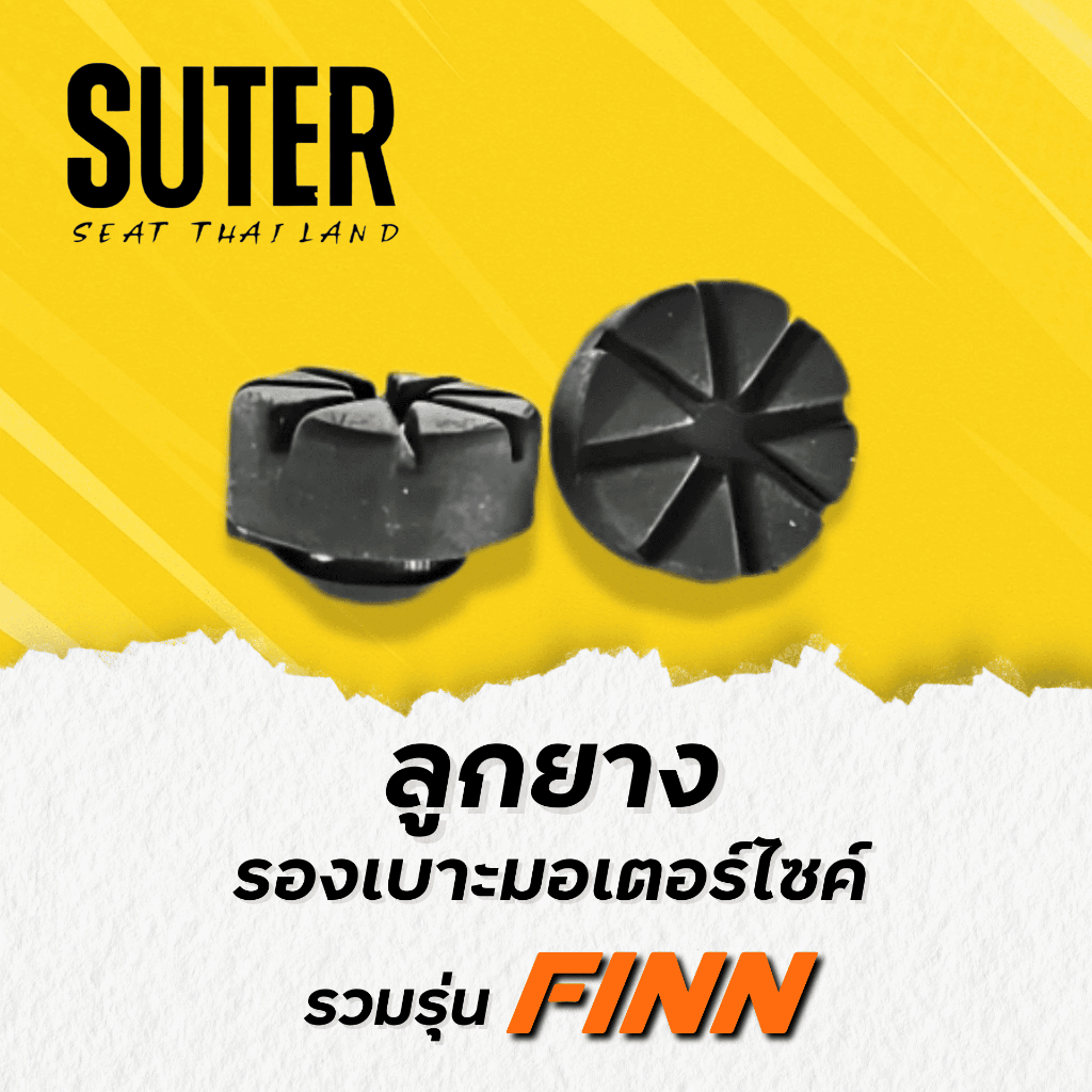 ลูกยางรองเบาะมอเตอร์ไซค์ สำหรับมอเตอร์ไซค์ YAMAHA FINN