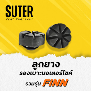 ลูกยางรองเบาะมอเตอร์ไซค์ สำหรับมอเตอร์ไซค์ YAMAHA FINN