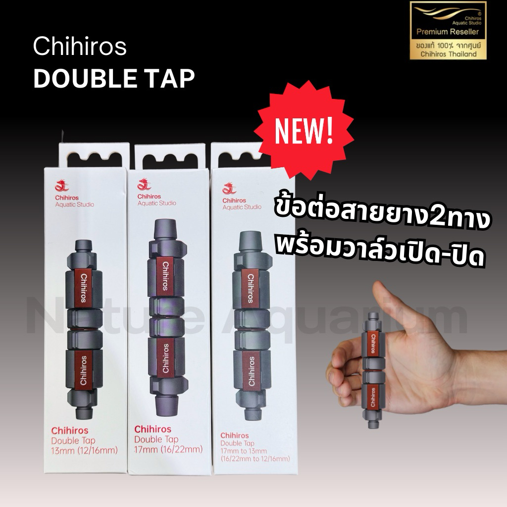 Chihiros Double tap ข้อต่อสายยาง2ทาง พร้อมวาล์วเปิด-ปิด