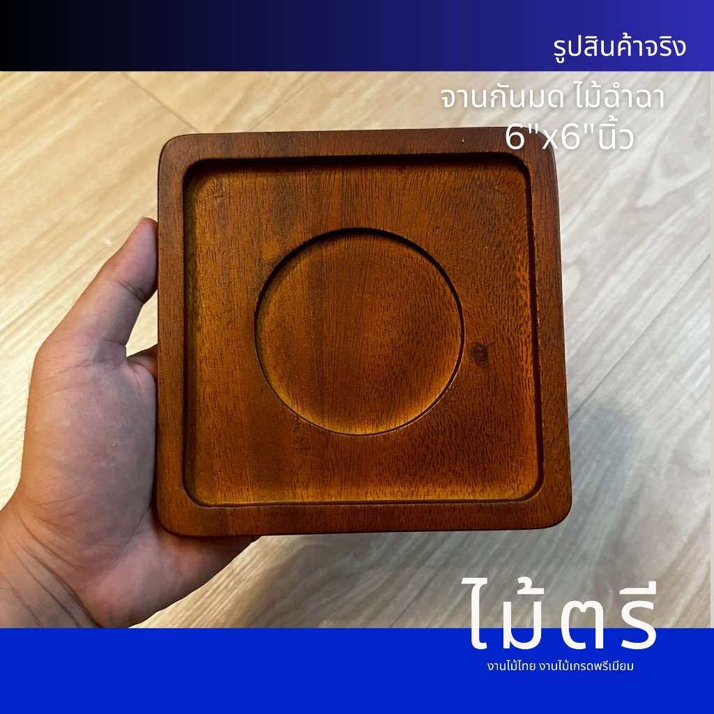 จานกันมดไม้จามจุรี (ไม้ฉำฉา) 6