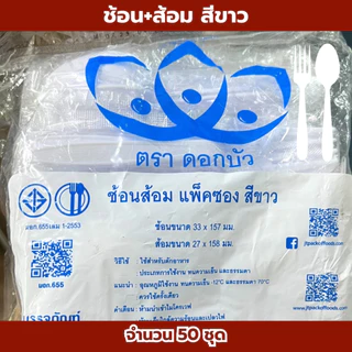 ช้อน+ส้อม ตราดอกบัว สีขาว,สีดำ 1แพ็ค50ชุด ชุดช้อนส้อม ช้อนสำหรับตักอาหาร ปลอดภัย คุณภาพดี *ออกใบกำกับภาษี* X8