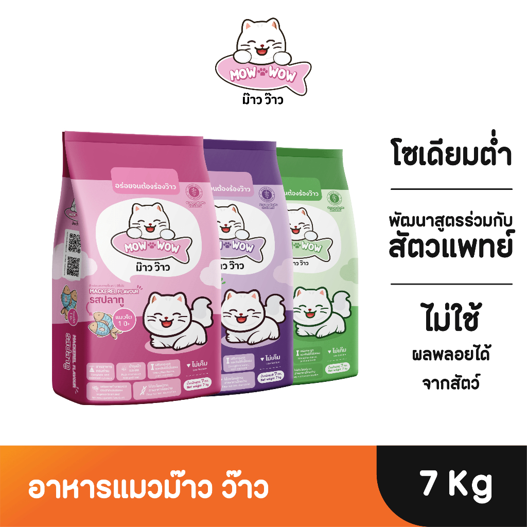 Mow wow ม๊าว ว๊าว อาหารแมว 7 กิโลกรัม