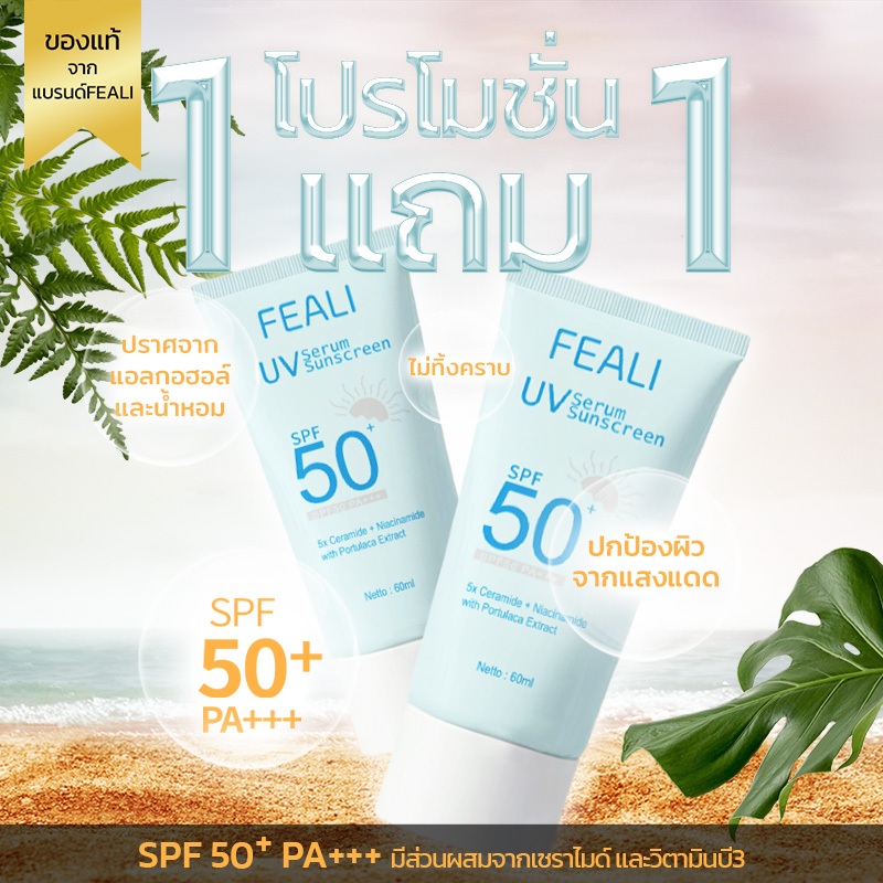 โปรโมชั่นสุดคุ้ม (ซื้อ 1 แถม 1 ) FEALI UV Serum Sunscreen SPF50+ PA+++ ครีมกันแดด ครีมกันแดดผิวหน้า เนื้อครีมเซรั่ม ไม่