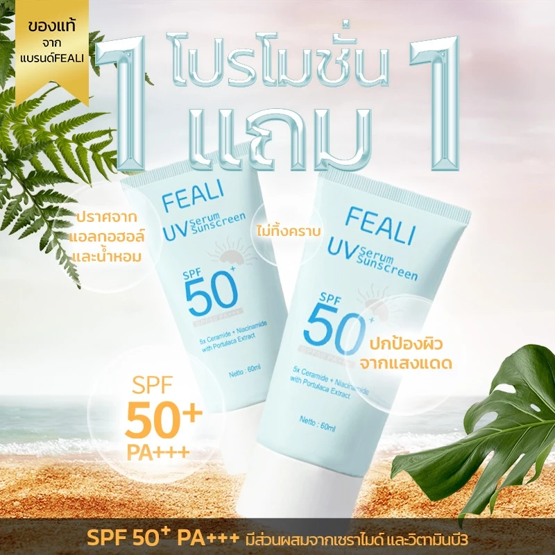 โปรโมชั่นสุดคุ้ม (ซื้อ 1 แถม 1 ) FEALI UV Serum Sunscreen SPF50+ PA+++ ครีมกันแดด ครีมกันแดดผิวหน้า เนื้อครีมเซรั่ม ไม่