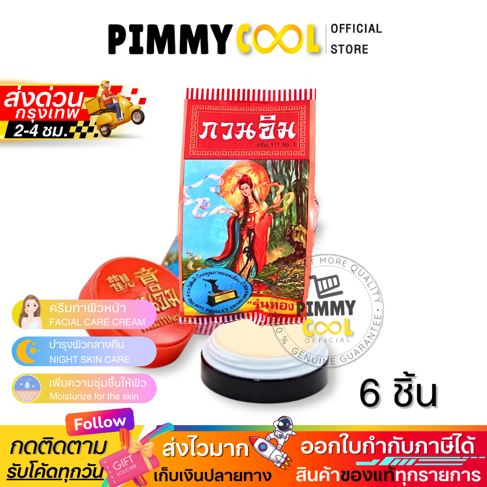 ครีมกวนอิม ครีมไข่มุก บำรุงผิวหน้า รุ่นทอง ช่วยให้ผิวดูเรียบเนียน สีผิวแลดูสม่ำเสมอ 3 g X 6 ชิ้น