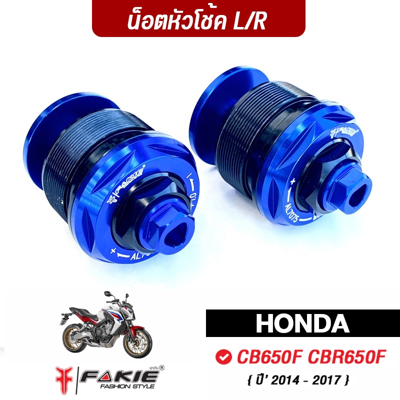 FAKIE น็อตหัวโช้ค M37 ปรับได้จริง L/R รุ่น HONDA CB650F CBR650F ปี'14-17 วัสดุอลูมิเนียม ทำสีอโนไดซ์