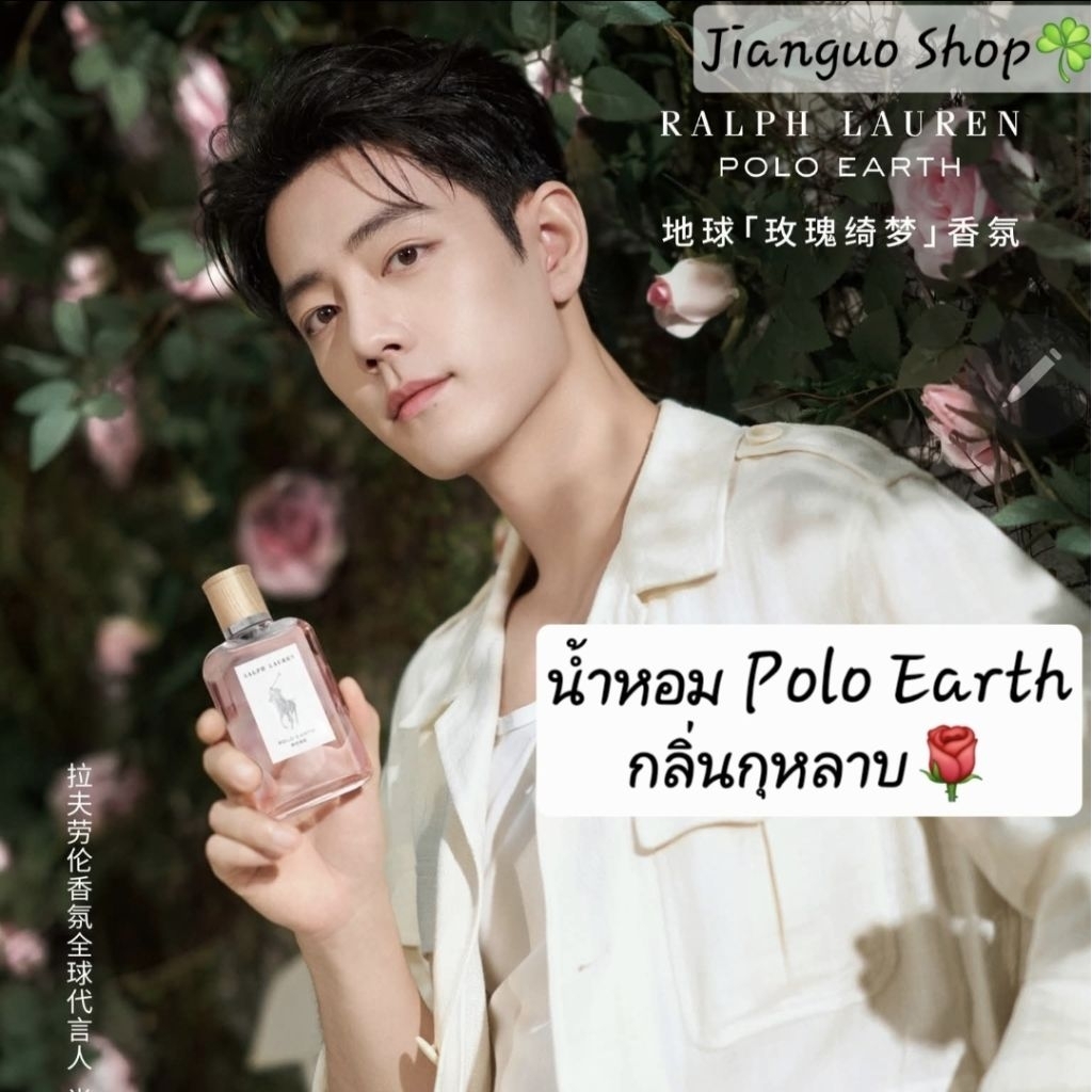 [Pre Order] น้ำหอมเซียวจ้าน Polo Earth #เซียวจ้าน #Xiaozhan #Rose #น้ำหอมเซียวจ้าน
