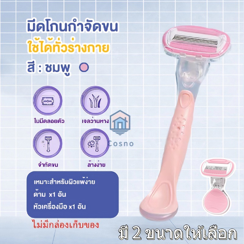 Cosno โกนขนผู้หญิง เครื่องโกนขนรักแร้ มีดกำจัดขน ไม่เจ็บปวด ไม่เหลือรอยดำ กำจัดขนรักแร้ พร้อมสต็อก ส่งจากกทม