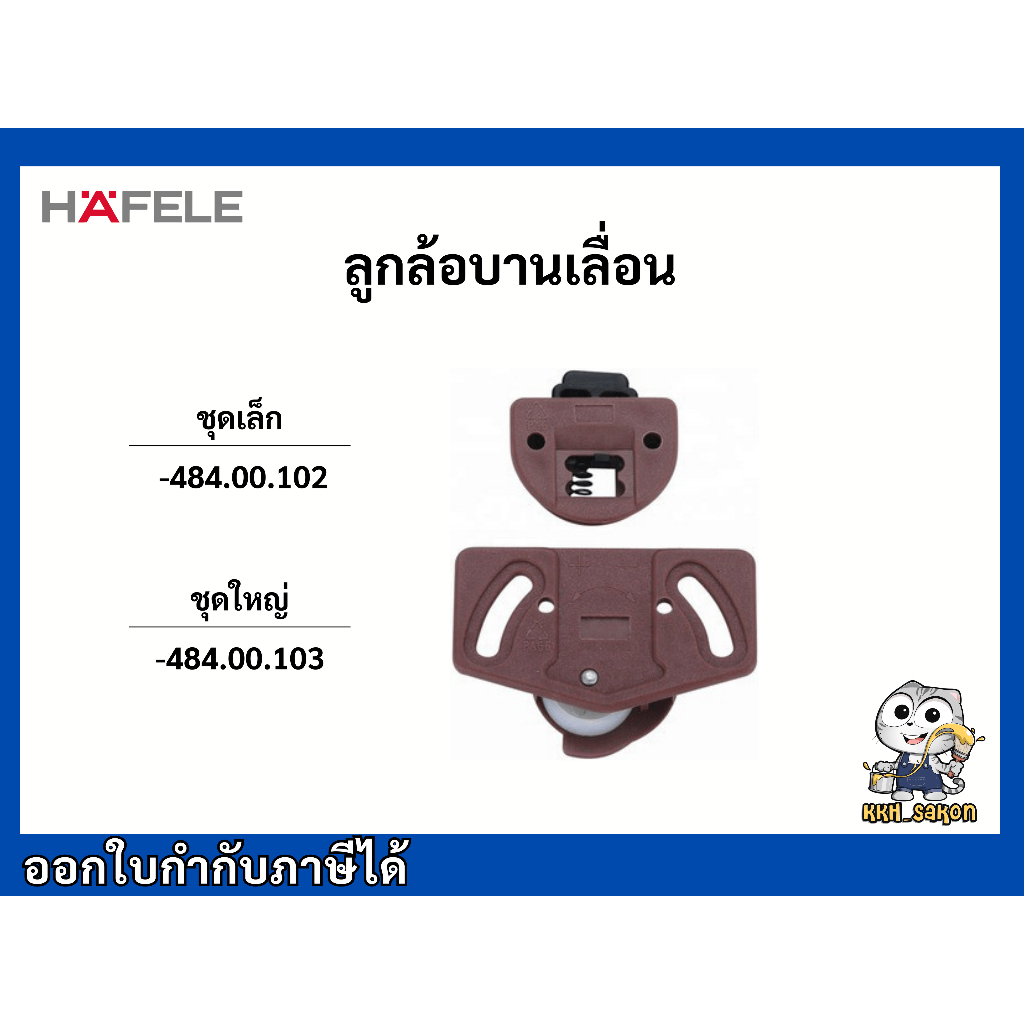 ลูกล้อ ลูกล้อบานเลื่อน เฮเฟเล่ HAFELE