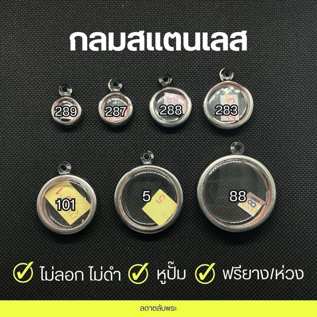 กรอบพระกลม ไม่มีหู สแตนเลสแท้ (มี 7 ขนาด) เบอร์นิยม กรอบสำเร็จรูป