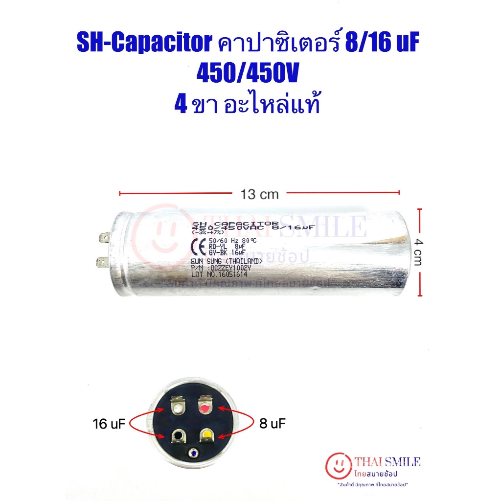 SH-Capacitor คาปาซิเตอร์ 8/16 uF 450/450V (4 ขา) *อะไหล่แท้* ร.ง
