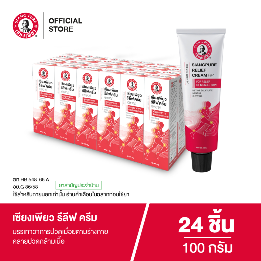 โฉมใหม่! Siangpure Relief Cream เซียงเพียวรีลีฟครีม ขนาด 100 กรัม จำนวน 24 ชิ้น