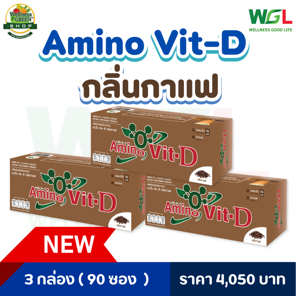 (90 ซอง) อะมิโนวิต ดี Amino vit-D 3 กล่อง (90 ซอง) คุ้มกว่า สูตรใหม่ เพิ่มวิตามินดี 3 กรดอะมิโน-ของแท้100