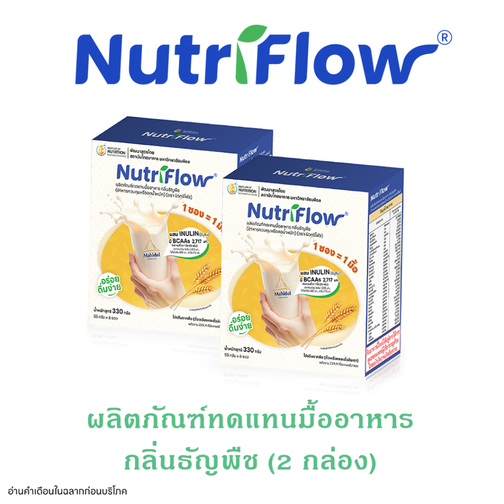นิวทริโฟล (Nutriflow®︎)  กลิ่นธัญพืช ผลิตภัณฑ์ทดแทนมื้ออาหาร โปรตีนสูง แคลต่ำ 2 กล่องมี 12 ซอง