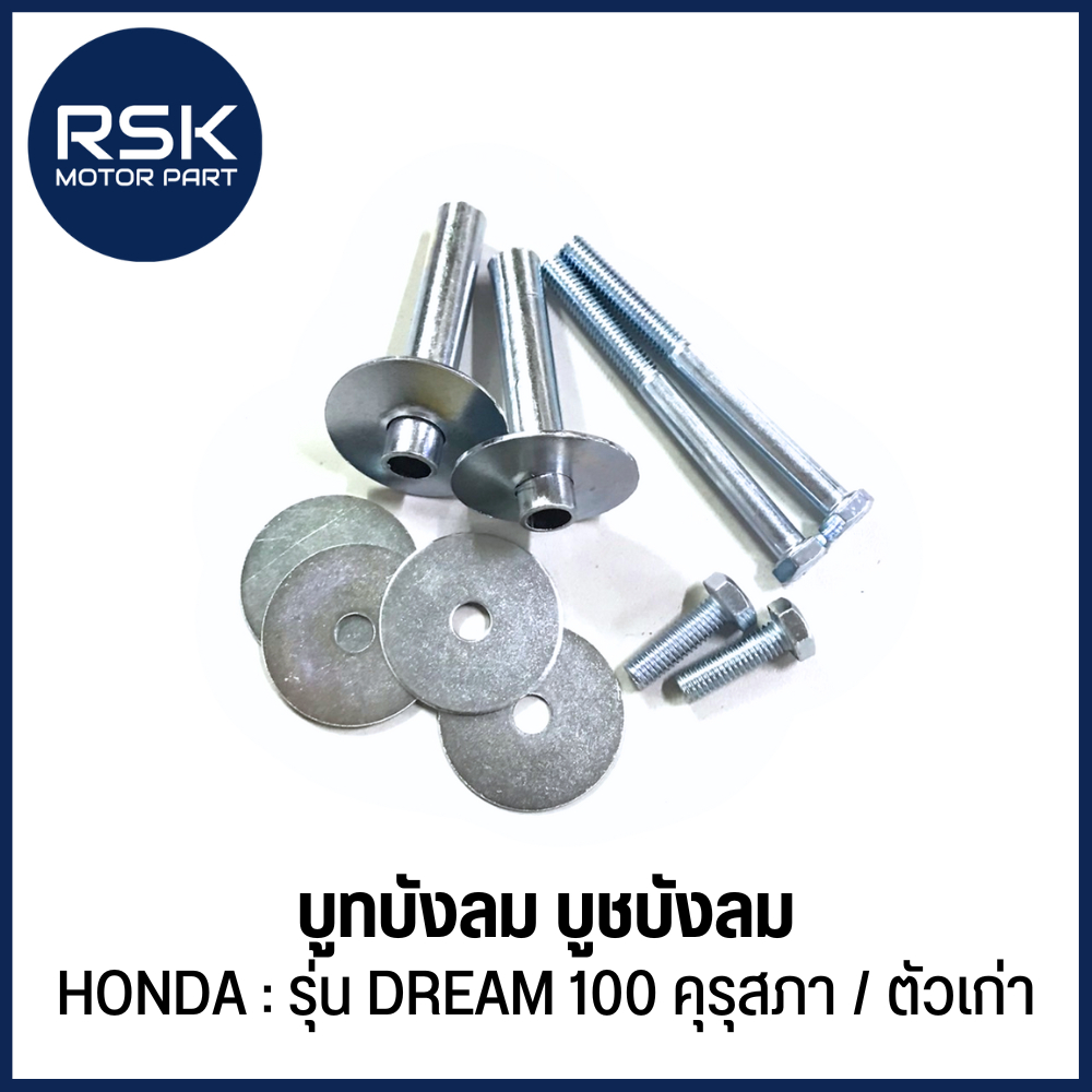 บูทบังลม บูชบังลม บรู๊ทบังลม น๊อตบังลม รถมอเตอร์ไซค์ ฮอนด้า HONDA DREAM 100 / DREAM คุรุสภา / DREAM เก่า สินค้าได้ตามรูป