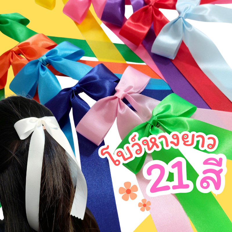 🎀 โบว์นักเรียน โบว์หางยาว โบว์ 21 สี 🎀 ราคาต่อ 1 คู่ งานแฮดเมดเกรดพรีเมี่ยม ริบบิ้นกว้าง2cm [พร้อมส่งด่วน]