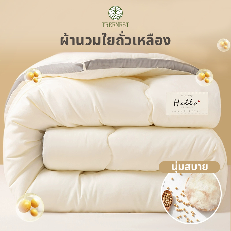 ผ้าห่มใยถั่วเหลือง ผ้านวมโรงแรม 5/6/7ฟุต เส้นใยถั่วเหลือง+เส้นใยโพลีเอสเตอร์ ต้านเชื้อ อบอุ่นและนุ่มนวล ผ้าห่มนวม
