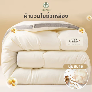 ผ้าห่มใยถั่วเหลือง ผ้านวมโรงแรม 5/6/7ฟุต เส้นใยถั่วเหลือง+เส้นใยโพลีเอสเตอร์ ต้านเชื้อ อบอุ่นและนุ่มนวล ผ้าห่มนวม