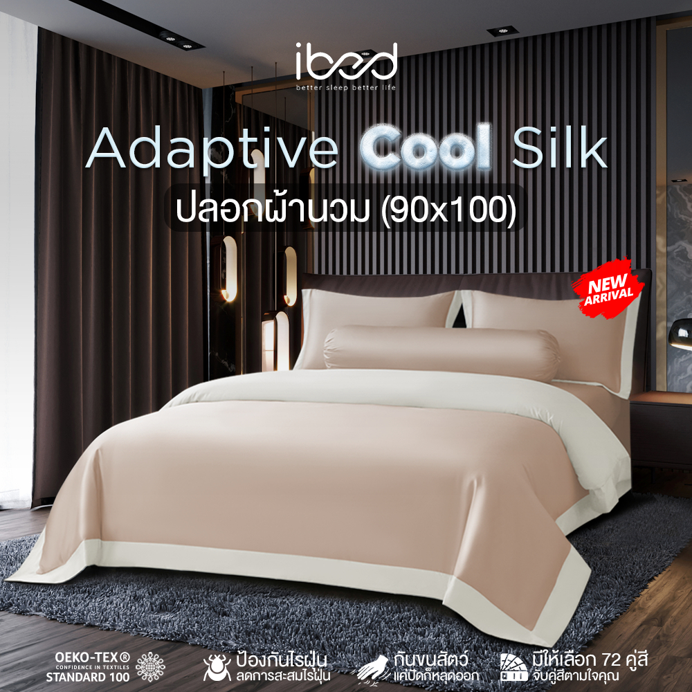 ibed ปลอกผ้านวม ผ้านุ่มลื่น ป้องกันไรฝุ่น กันขนสัตว์ รุ่น Adaptive Cool Silk ขนาด 90x100 นิ้ว